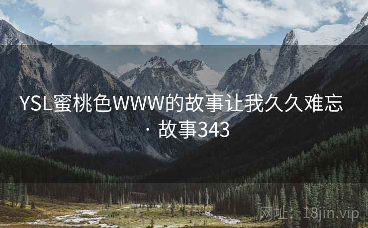 YSL蜜桃色WWW的故事让我久久难忘 · 故事343