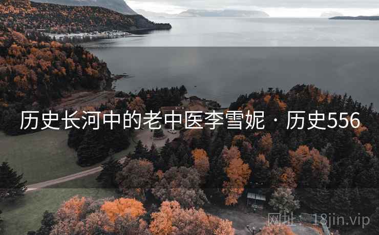 历史长河中的老中医李雪妮 · 历史556