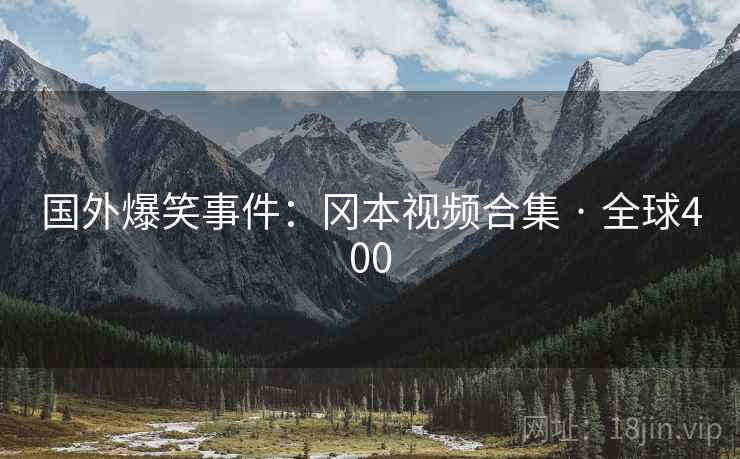 国外爆笑事件：冈本视频合集 · 全球400  第2张