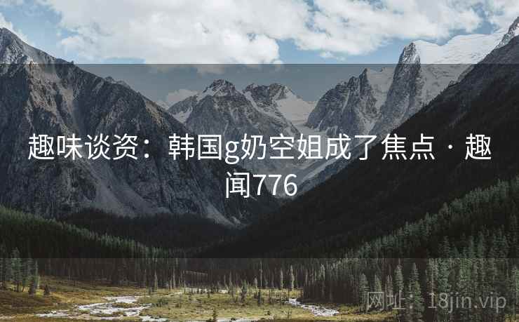 趣味谈资：韩国g奶空姐成了焦点 · 趣闻776  第2张