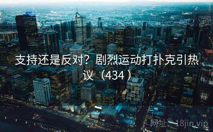 支持还是反对?剧烈运动打扑克引热议(434 )  第2张 支持还是反对?剧烈运动打扑克引热议(434 )  第2张
