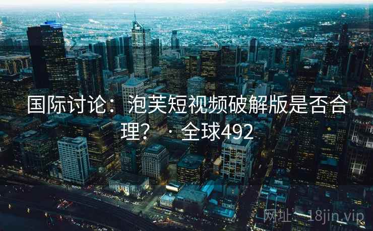 国际讨论:泡芙短视频破解版是否合理? · 全球492  第2张 国际讨论:泡芙短视频破解版是否合理? · 全球492  第2张